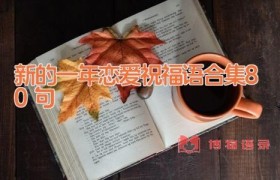 新的一年恋爱祝福语合集80句