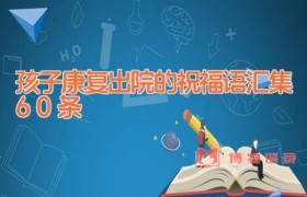 孩子康复出院的祝福语汇集60条