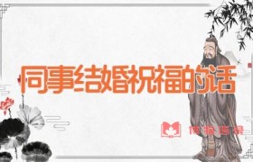 同事结婚祝福的话