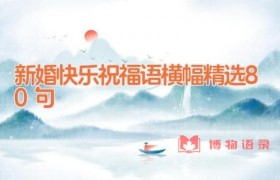 新婚快乐祝福语横幅精选80句