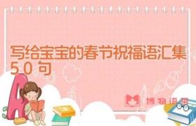 写给宝宝的春节祝福语汇集50句