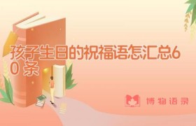 孩子生日的祝福语怎汇总60条