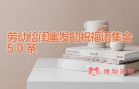 劳动给闺蜜发的祝福语集合50条