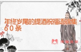年终岁尾的提酒祝福语锦集60条