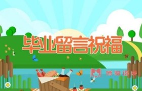 毕业留言祝福