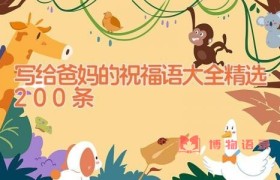 写给爸妈的祝福语大全精选200条