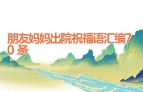 朋友妈妈出院祝福语汇编70条