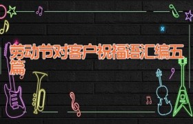 劳动节对客户祝福语汇编五篇