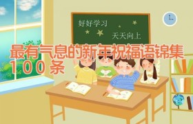 最有气息的新年祝福语锦集100条