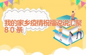 我的家乡疫情祝福说说汇聚80条