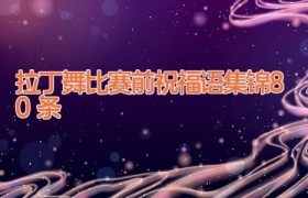 拉丁舞比赛前祝福语集锦80条