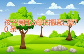 孩子满月父母祝福语汇聚70条
