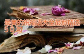 最美的祝福语大全最新精选50句