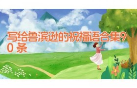 写给鲁滨逊的祝福语合集90条