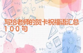 写给老师的贺卡祝福语汇总100句