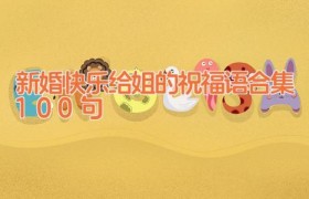 新婚快乐给姐的祝福语合集100句