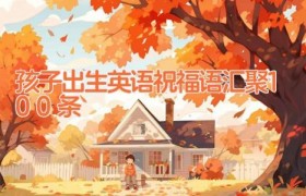 孩子出生英语祝福语汇聚100条
