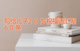 写给儿子20岁祝福语汇聚60条