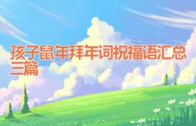 孩子鼠年拜年词祝福语汇总三篇