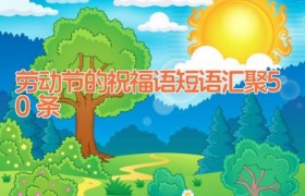 劳动节的祝福语短语汇聚50条