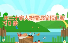 年三十家人祝福语简短汇聚90条