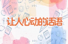 让人心动的话语