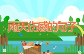 雨天伤感的句子