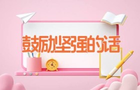 鼓励坚强的话