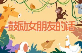 鼓励女朋友的话