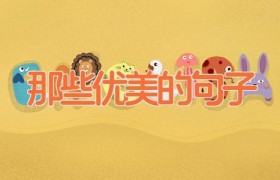 那些优美的句子