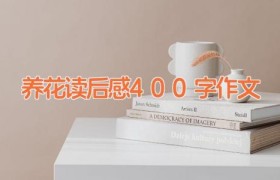 养花读后感400字作文