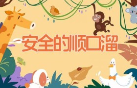 安全的顺口溜