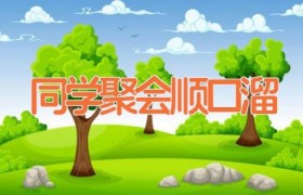 同学聚会顺口溜
