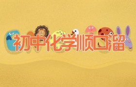初中化学顺口溜