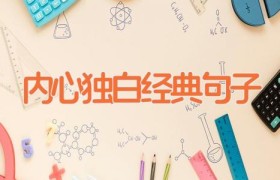 内心独白经典句子