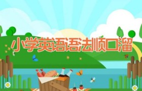 小学英语语法顺口溜