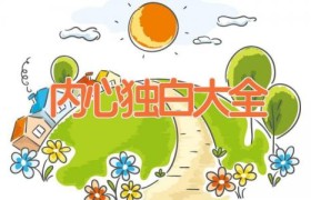 内心独白大全