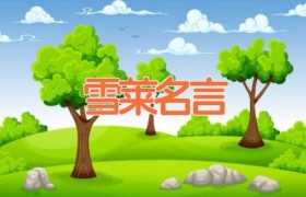雪莱名言