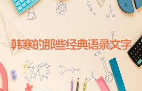 韩寒的那些经典语录文字