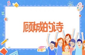 顾城的诗