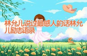 林允儿说过最感人的话(林允儿励志语录)