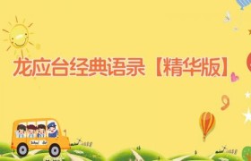 龙应台经典语录【精华版】