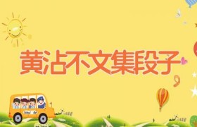 黄沾不文集段子