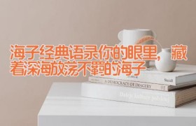 海子经典语录_你的眼里,藏着深海(放荡不羁的海子)