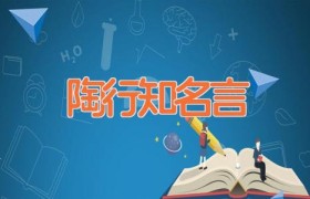陶行知名言