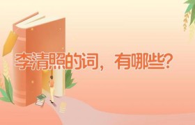 李清照的词，有哪些？