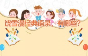 饶雪漫经典语录，有哪些？
