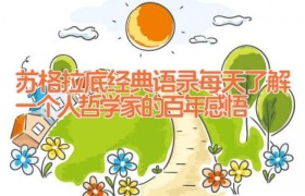 苏格拉底经典语录_每天了解一个人(哲学家的百年感悟)