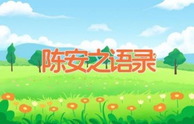 陈安之语录