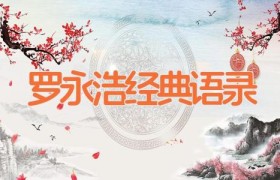 罗永浩经典语录